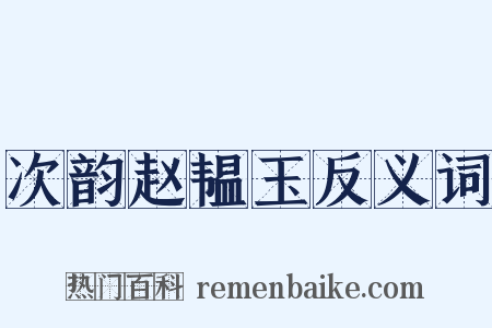 次韵赵韫玉反义词是什么意思的图片